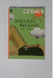 こどものとも　おうじとたことハきょじんのくに　9