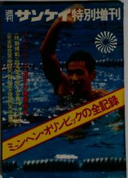 サンケイ　ミュンヘンオリンピックの全記録