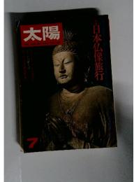太陽　7　日本仏像旅行