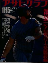 アサヒグラフ　11・15　1985