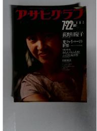 アサヒグラフ　7・22　1983