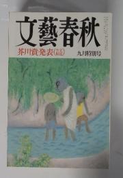 文藝春秋　九月特別号
