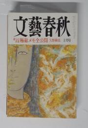 文藝春秋　十月号