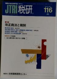 JTRI税研116　7　2014