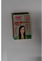 逆境で磨かれる人、くすむ人 PHP スペシャル　2004年5月
