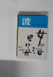 波 1991/ 8月号