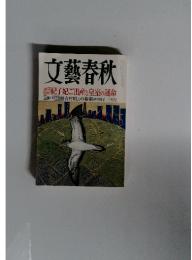 文藝春秋　10月号