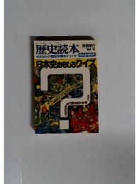 歴史読本　昭和31年2月