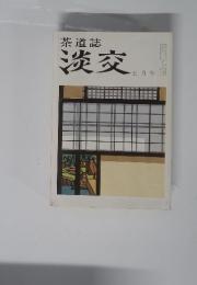 茶道誌淡交　5月号