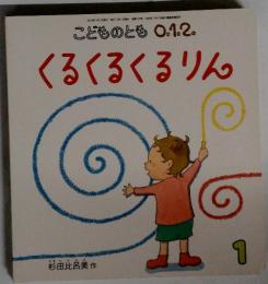 こどものとも 0.1.2. くるくるくるりん 1