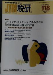 JTR税研118　November　2004
