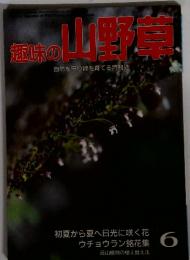 趣味の山野草 6