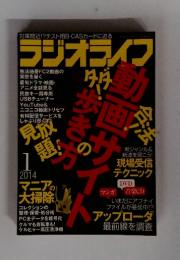 ラジオライフ 2014年1月号