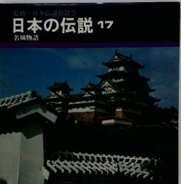 監修=日本伝説拾遺会　日本の伝説17　名城物語