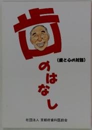 歯と心の対話