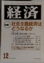 経済　特集社会主義経済はどうなるか　1989年12月号　No.308