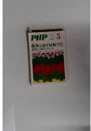 PHP　物事は必ず好転する! 逆境から抜けだすヒント　No.732