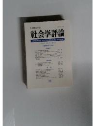 社会学評論　2010年　Vol.61　No.2