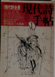 現代詩全員現代詩手帖 1