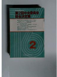 第2回中央委員会 総会決定集　2中級
