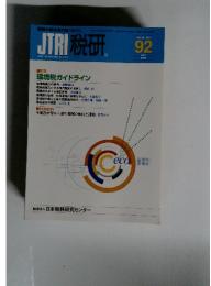 JTRI 税研 92 Vol.16 No.1 2000年7月