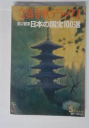 美の響日本の国宝100選