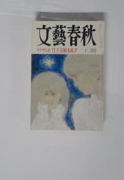 文藝春秋　十二月号