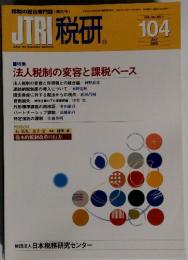 JTRI 税研 104　2002年7月号　Vol.18　No.1