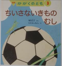 かがくのとも 3　ちいさないきものむし