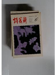 Shigeijutsu 1983年6月