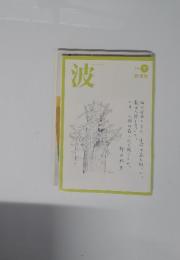 波　2002年7月号