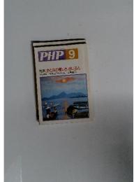 PHP9　特集おとなの優しさ、感じる人　No.496