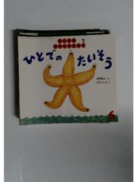 ひとでのたいそう　6