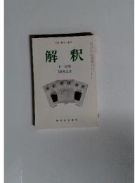解釈　1996年11月号　500号記念