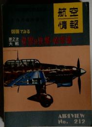 航空情報 No.212 図面でみる第2次大戦世界の攻撃・偵察機