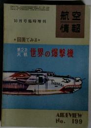世界の爆撃機　10月号臨時増刊