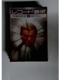 レコード芸術　1977年4月号