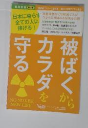被ばくからカラダを守る