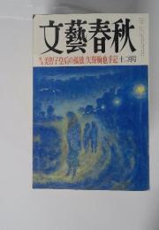 文藝春秋　美智子皇后の孤独/矢野絢也手記