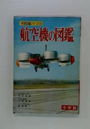 航空機の図鑑　学習図鑑シリーズ 16