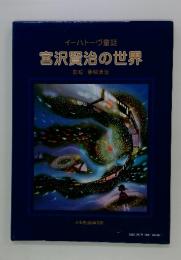 イーハトーヴ童話　宮沢賢治の世界