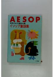 AESOP　世界の五大童話全集　イソップ童話集