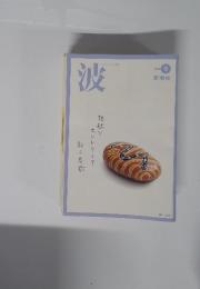 波　2002年9月号