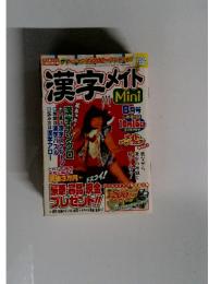 漢字メイト　2011年　8月号