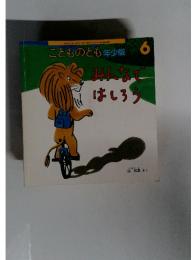 こどものとも年少版 みんなではしろう 2002年6月号