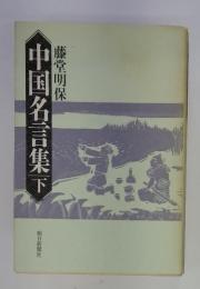 中国名言集 下