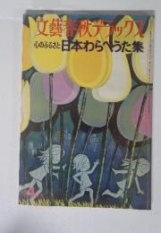文藝春秋デラック心のふるさと日本わらべうた集