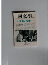 國文學 1990年2月号 特集：音楽と文学