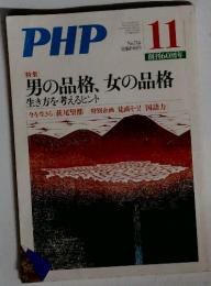 PHP-11[特集]　男の品格、女の品格 no.714