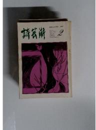 詩芸術　1983年　2月号